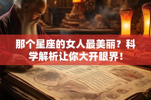 那个星座的女人最美丽？科学解析让你大开眼界！