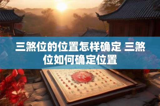 三煞位的位置怎样确定 三煞位如何确定位置