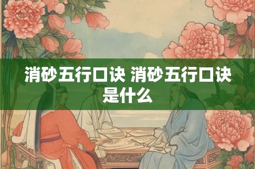 消砂五行口诀 消砂五行口诀是什么