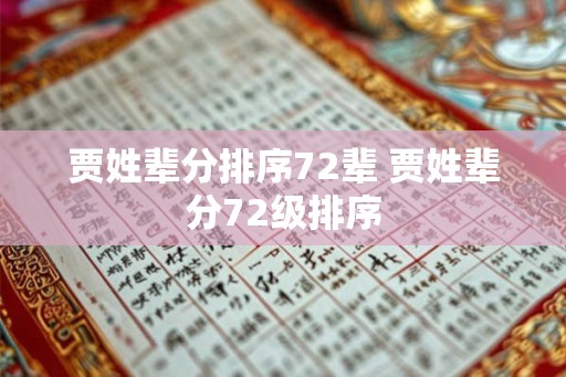 贾姓辈分排序72辈 贾姓辈分72级排序
