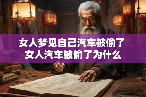 女人梦见自己汽车被偷了 女人汽车被偷了为什么