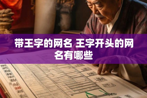 带王字的网名 王字开头的网名有哪些