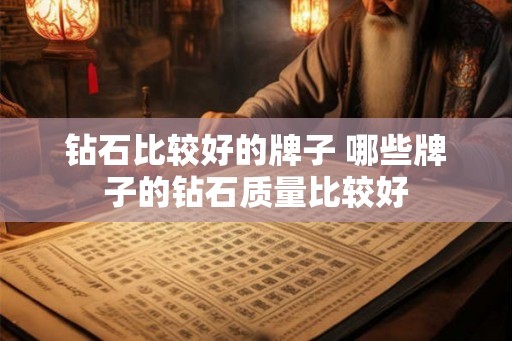 钻石比较好的牌子 哪些牌子的钻石质量比较好