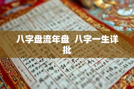 八字盘流年盘  八字一生详批