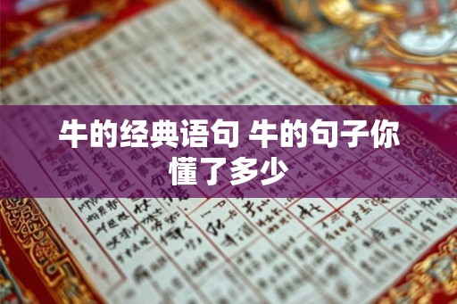 牛的经典语句 牛的句子你懂了多少