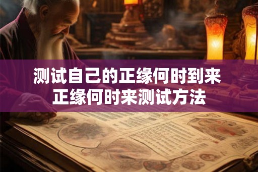 测试自己的正缘何时到来 正缘何时来测试方法