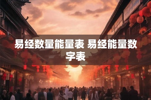易经数量能量表 易经能量数字表 易经数量能量表 易经能量数字表