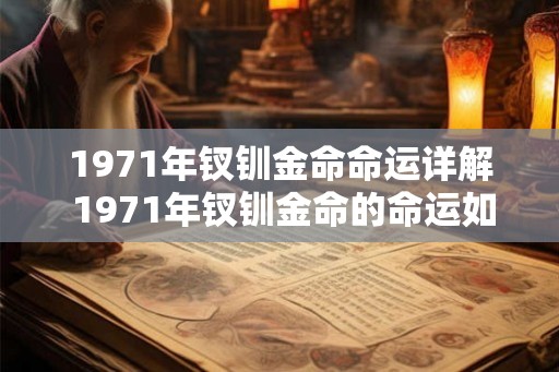 1971年钗钏金命命运详解 1971年钗钏金命的命运如何