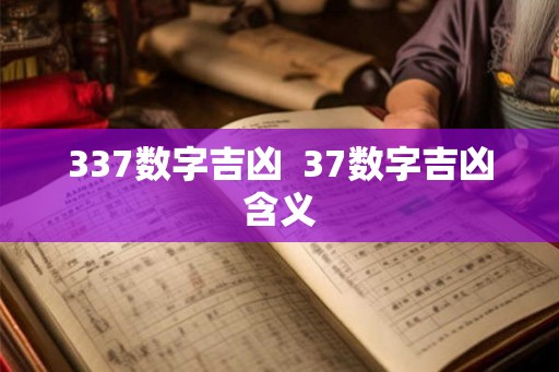 337数字吉凶  37数字吉凶含义