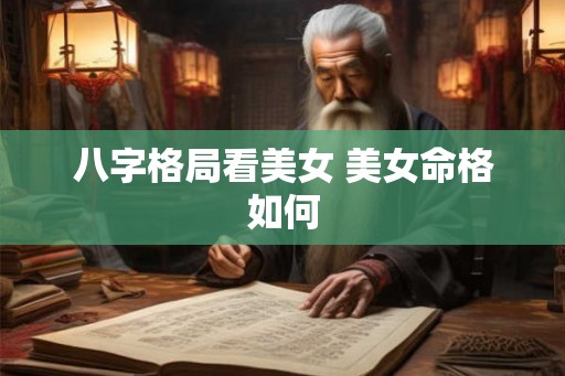 八字格局看美女 美女命格如何