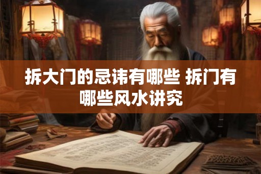 拆大门的忌讳有哪些 拆门有哪些风水讲究
