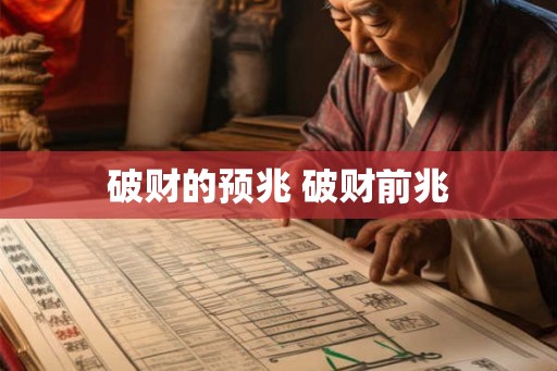 破财的预兆 破财前兆
