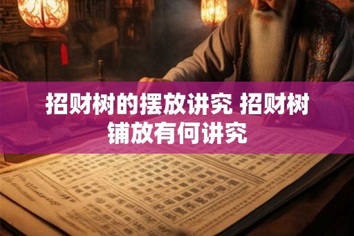招财树的摆放讲究 招财树铺放有何讲究