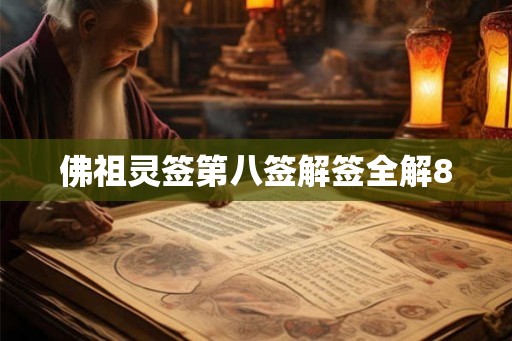 佛祖灵签第八签解签全解8