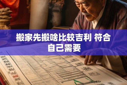 搬家先搬啥比较吉利 符合自己需要