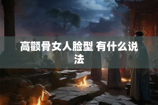 高颧骨女人脸型 有什么说法