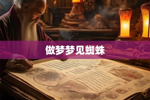 做梦梦见蜘蛛