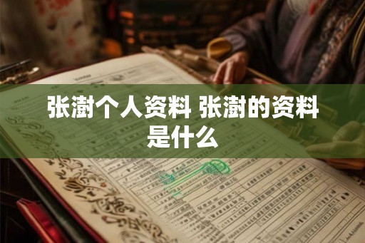 张澍个人资料 张澍的资料是什么 张澍个人资料 张澍的资料是什么