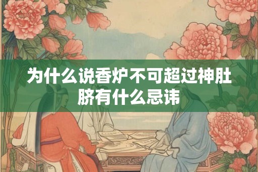 为什么说香炉不可超过神肚脐有什么忌讳