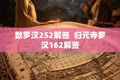 数罗汉252解签  归元寺罗汉162解签