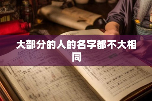 大部分的人的名字都不大相同
