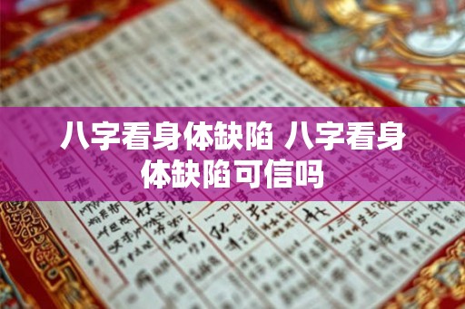 八字看身体缺陷 八字看身体缺陷可信吗