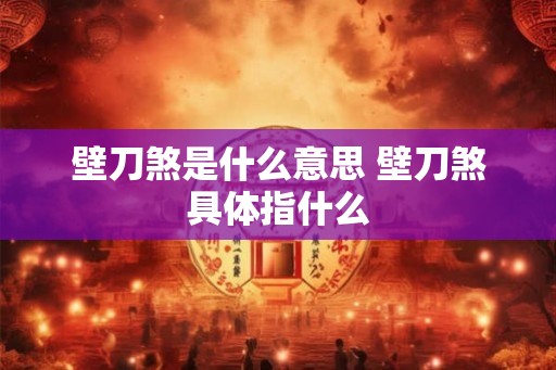 壁刀煞是什么意思 壁刀煞具体指什么