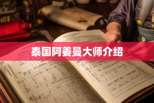 泰国阿姜曼大师介绍 泰国阿姜曼大师介绍