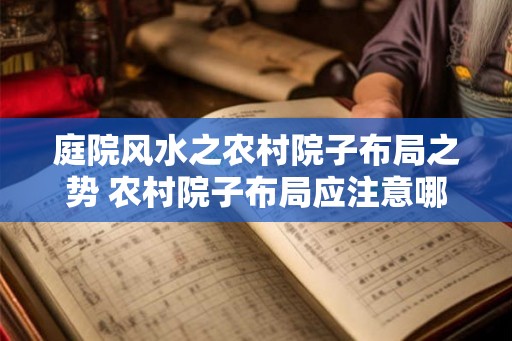 庭院风水之农村院子布局之势 农村院子布局应注意哪些风水之势