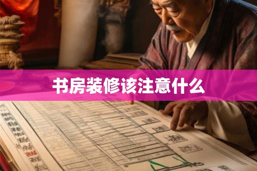 书房装修该注意什么