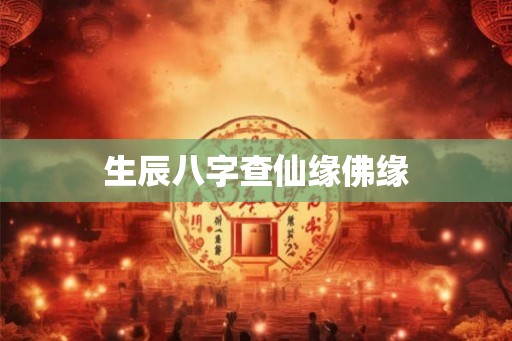 生辰八字查仙缘佛缘 生辰八字查仙缘佛缘