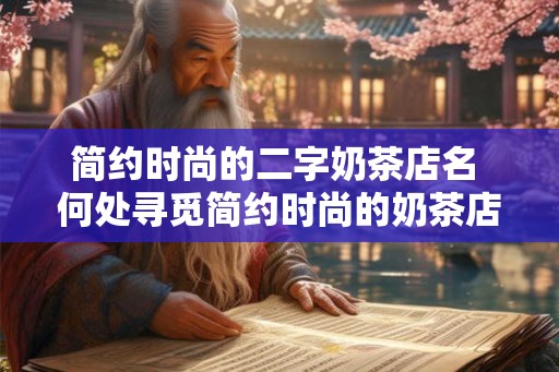 简约时尚的二字奶茶店名 何处寻觅简约时尚的奶茶店名