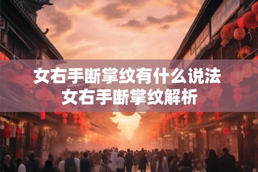 女右手断掌纹有什么说法 女右手断掌纹解析