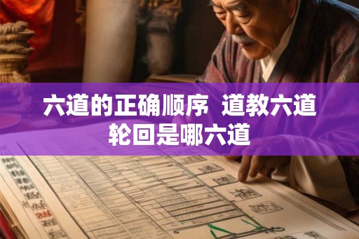 六道的正确顺序  道教六道轮回是哪六道