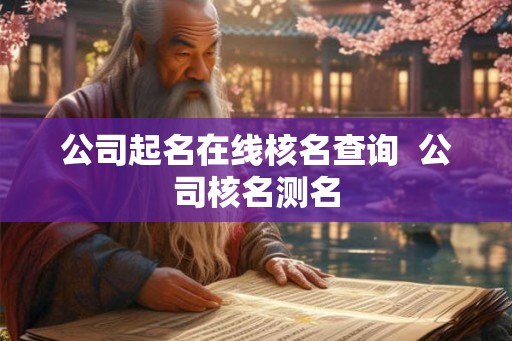 公司起名在线核名查询  公司核名测名