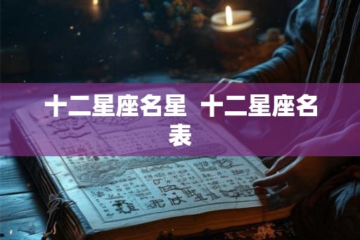 十二星座名星  十二星座名表