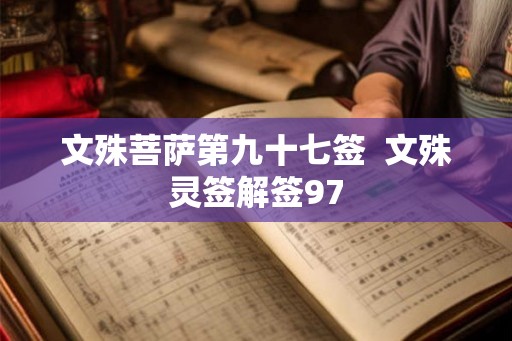 文殊菩萨第九十七签  文殊灵签解签97