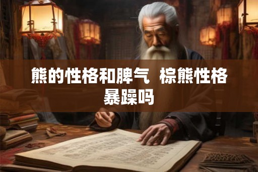 熊的性格和脾气 棕熊性格暴躁吗 熊的性格和脾气 棕熊性格暴躁吗