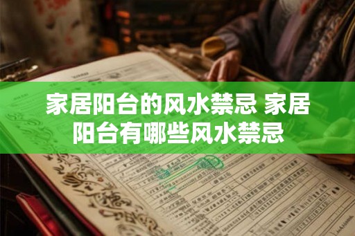 家居阳台的风水禁忌 家居阳台有哪些风水禁忌
