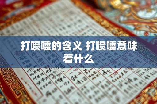 打喷嚏的含义 打喷嚏意味着什么