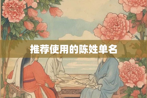 推荐使用的陈姓单名 推荐使用的陈姓单名