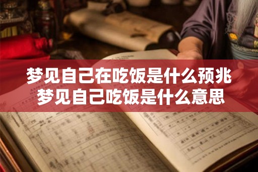 梦见自己在吃饭是什么预兆 梦见自己吃饭是什么意思
