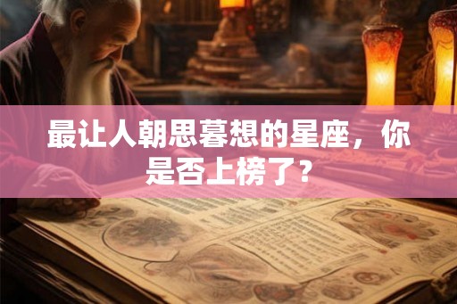最让人朝思暮想的星座，你是否上榜了？