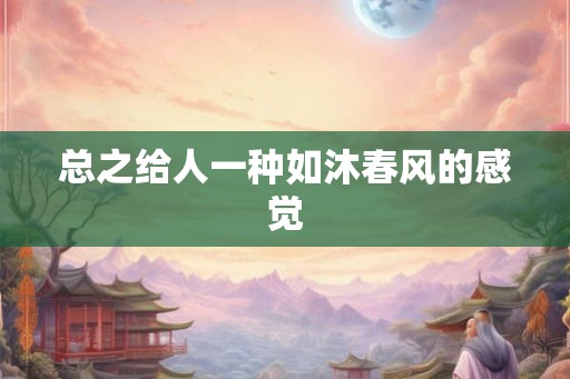 总之给人一种如沐春风的感觉