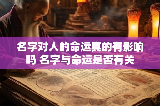 名字对人的命运真的有影响吗 名字与命运是否有关