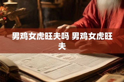 男鸡女虎旺夫吗 男鸡女虎旺夫
