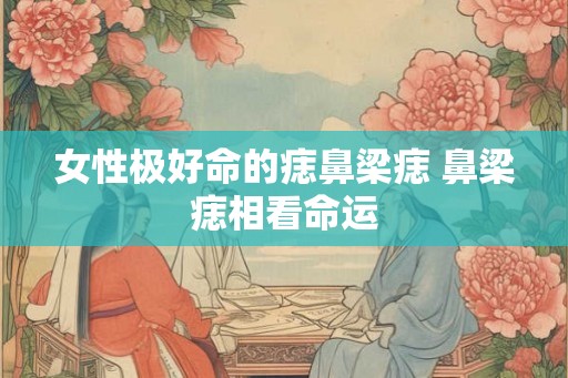 女性极好命的痣鼻梁痣 鼻梁痣相看命运