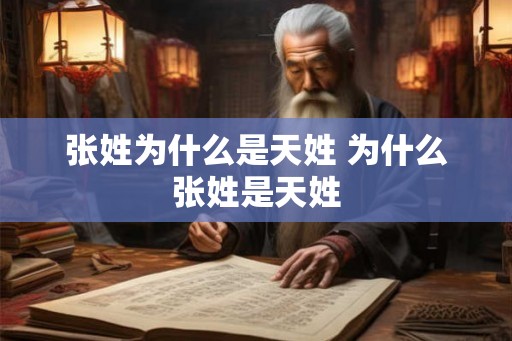 张姓为什么是天姓 为什么张姓是天姓