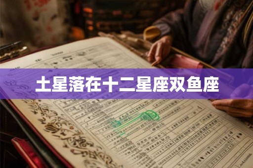 土星落在十二星座双鱼座