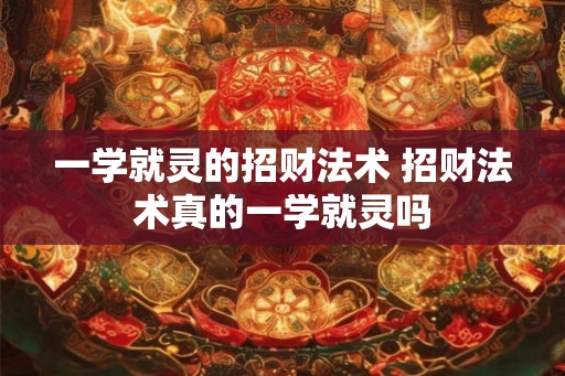 一学就灵的招财法术 招财法术真的一学就灵吗